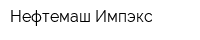 Нефтемаш Импэкс