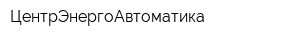 ЦентрЭнергоАвтоматика