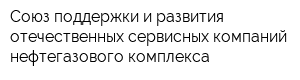 Союз поддержки и развития отечественных сервисных компаний нефтегазового комплекса
