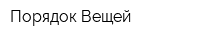 Порядок Вещей