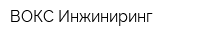 ВОКС-Инжиниринг