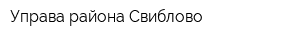 Управа района Свиблово