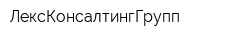 ЛексКонсалтингГрупп