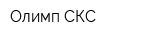 Олимп СКС