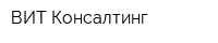 ВИТ-Консалтинг
