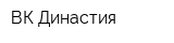 ВК Династия