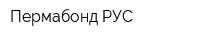 Пермабонд РУС