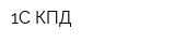 1С-КПД
