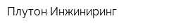 Плутон-Инжиниринг