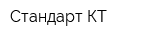 Стандарт-КТ