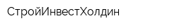 СтройИнвестХолдин