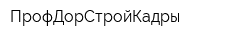 ПрофДорСтройКадры