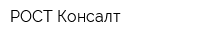РОСТ Консалт