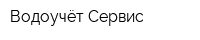 Водоучёт Сервис