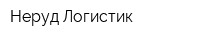 Неруд-Логистик