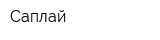 Саплай