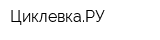 ЦиклевкаРУ