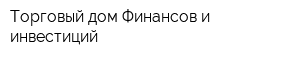 Торговый дом Финансов и инвестиций