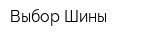Выбор Шины