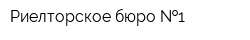 Риелторское бюро  1