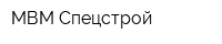 МВМ Спецстрой