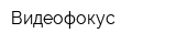 Видеофокус