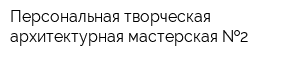 Персональная творческая архитектурная мастерская  2