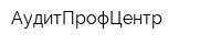 АудитПрофЦентр