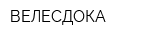 ВЕЛЕСДОКА