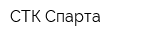 СТК-Спарта