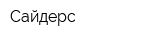 Сайдерс