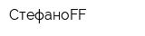 СтефаноFF