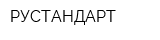 РУСТАНДАРТ