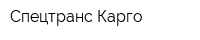 Спецтранс Карго
