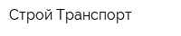 Строй-Транспорт