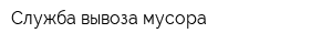 Служба вывоза мусора