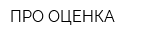 ПРО-ОЦЕНКА