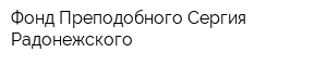 Фонд Преподобного Сергия Радонежского
