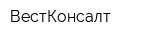 ВестКонсалт