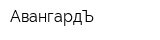 АвангардЪ
