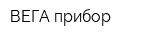 ВЕГА-прибор