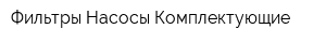Фильтры Насосы Комплектующие