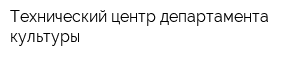 Технический центр департамента культуры