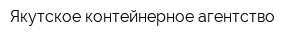 Якутское контейнерное агентство