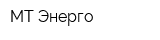 МТ-Энерго