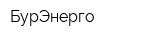 БурЭнерго