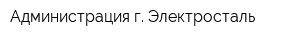 Администрация г Электросталь