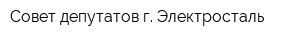 Совет депутатов г Электросталь