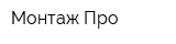 Монтаж Про