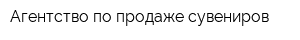 Агентство по продаже сувениров